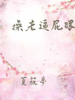 操老逼屁眼小说