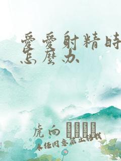 爱爱射精时间短怎么办