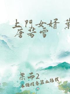 上门女婿 叶凡 唐若雪