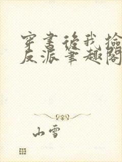 穿书后我捡到了反派笔趣阁