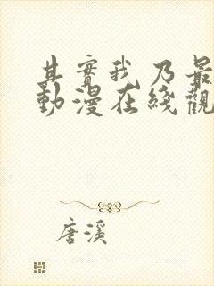 其实我乃最强 动漫在线观看