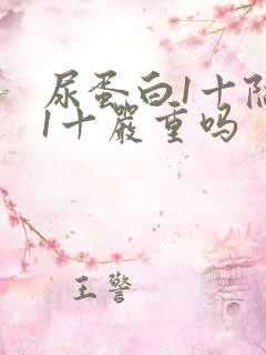 尿蛋白1十隐血1十严重吗