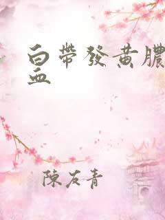 白带发黄脓性带血