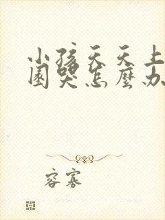 小孩天天上幼儿园哭怎么办