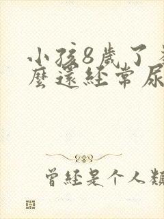 小孩8岁了为什么还经常尿床