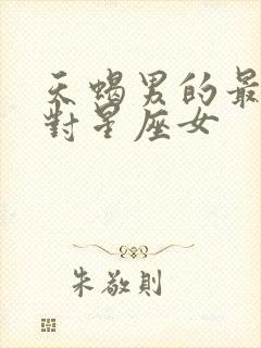 天蝎男的最佳配对星座女