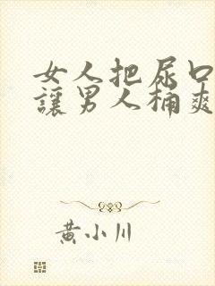 女人把尿口扒开让男人桶爽