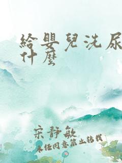 给婴儿洗尿布用什么