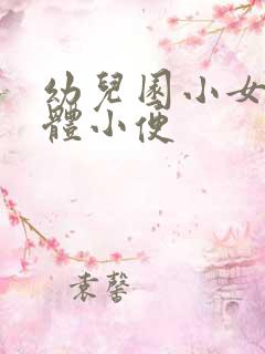 幼儿园小女孩集体小便