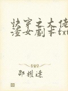 快穿之大佬拿了渣女剧本txt
