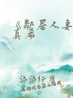 《邻居人妻友田真希