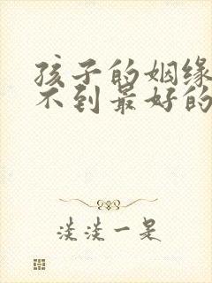 孩子的姻缘迟迟不到最好的方式