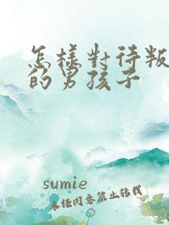 怎样对待叛逆期的男孩子