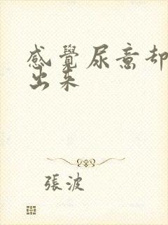 感觉尿意却尿不出来