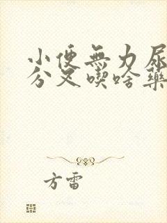 小便无力尿不尽分叉吃啥药