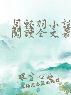 周轻羽小说免费阅读全文最新章节