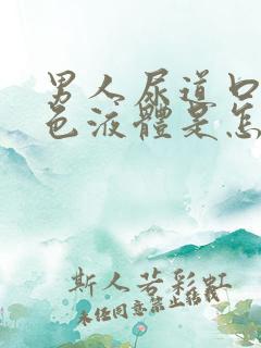 男人尿道口有白色液体是怎么回事