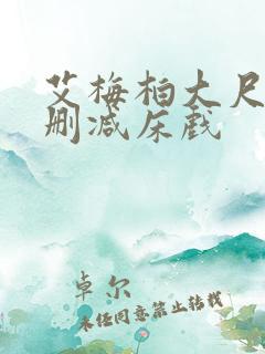 艾梅柏大尺度无删减床戏