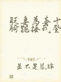 贬妻为妾十万铁骑跪接我登基短剧免费观看