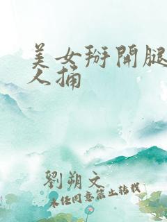 美女掰开腿让男人捅