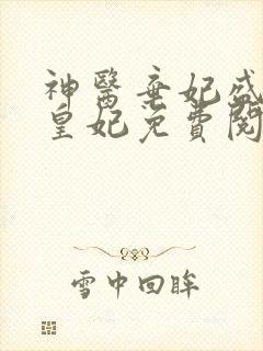 神医弃妃盛宠九皇妃免费阅读全文