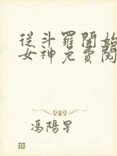 从斗罗开始俘获女神免费阅读全本小说