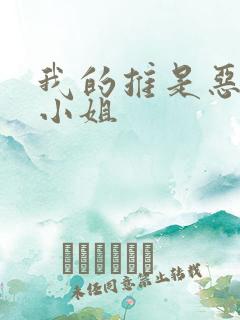 我的推是恶役大小姐