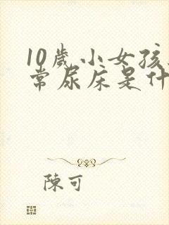 10岁小女孩经常尿床是什么原因