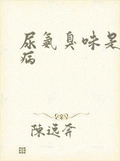 尿氨臭味是什么病