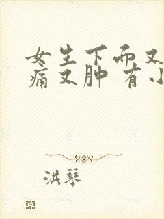 女生下面又痒又痛又肿 有小疙瘩