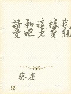 请和这样我的恋爱吧免费观看