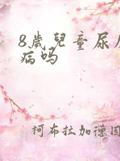 8岁儿童尿床是病吗