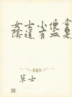 女士小便会痛,阴道有血是怎么回事