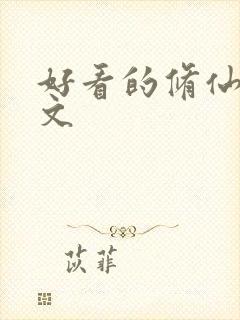 好看的修仙女主文