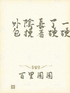 外阴长了一个硬包摸着硬硬的