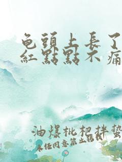 龟头上长了好多红点点不痛不痒