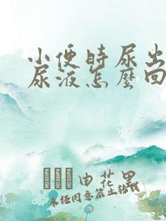 小便时尿出浑浊尿液怎么回事