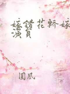 嫁错花轿嫁对郎演员