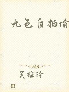 九色自拍偷拍