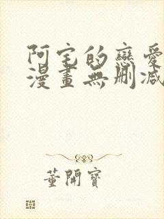 阿宅的恋爱真难漫画无删减在线观看免费全集