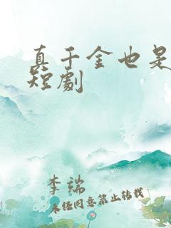 真千金也是学霸短剧