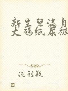 新生儿满月穿多大码纸尿裤