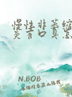 慢性非萎缩性胃炎有口臭怎么办