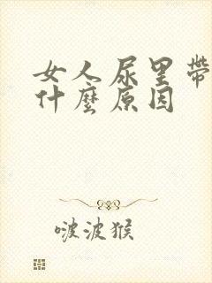 女人尿里带血是什么原因