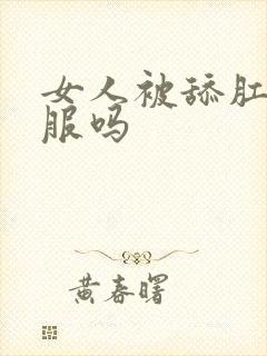 女人被舔肛门舒服吗