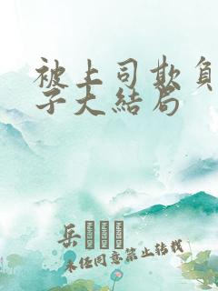 被上司欺负的妻子大结局