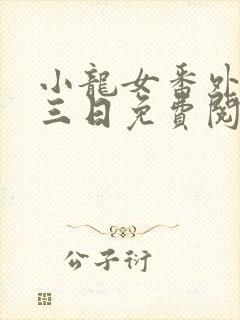 小龙女番外篇刘三日免费阅读