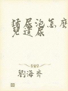 猪尿泡怎么治小儿遗尿