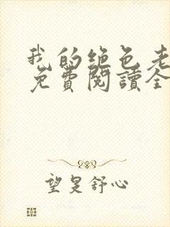 我的绝色老板娘免费阅读全文