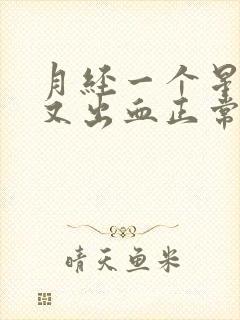 月经一个星期后又出血正常吗